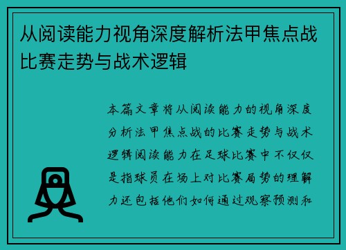 从阅读能力视角深度解析法甲焦点战比赛走势与战术逻辑