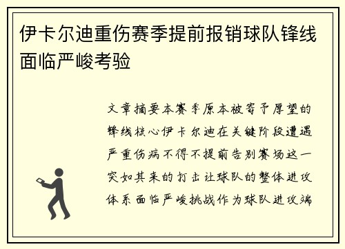 伊卡尔迪重伤赛季提前报销球队锋线面临严峻考验