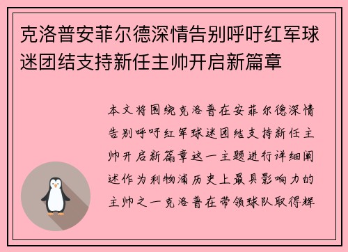 克洛普安菲尔德深情告别呼吁红军球迷团结支持新任主帅开启新篇章