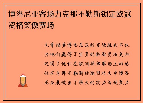 博洛尼亚客场力克那不勒斯锁定欧冠资格笑傲赛场