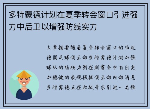 多特蒙德计划在夏季转会窗口引进强力中后卫以增强防线实力