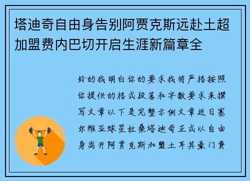 塔迪奇自由身告别阿贾克斯远赴土超加盟费内巴切开启生涯新篇章全