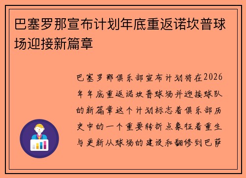 巴塞罗那宣布计划年底重返诺坎普球场迎接新篇章