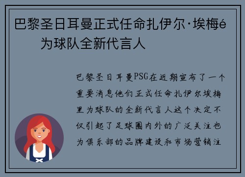 巴黎圣日耳曼正式任命扎伊尔·埃梅里为球队全新代言人
