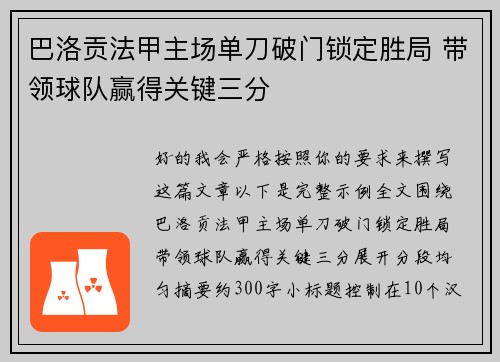 巴洛贡法甲主场单刀破门锁定胜局 带领球队赢得关键三分