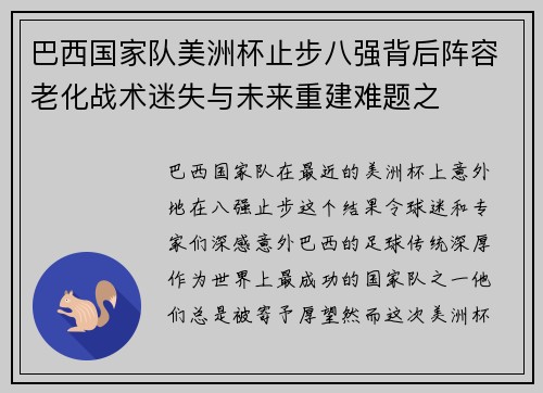 巴西国家队美洲杯止步八强背后阵容老化战术迷失与未来重建难题之