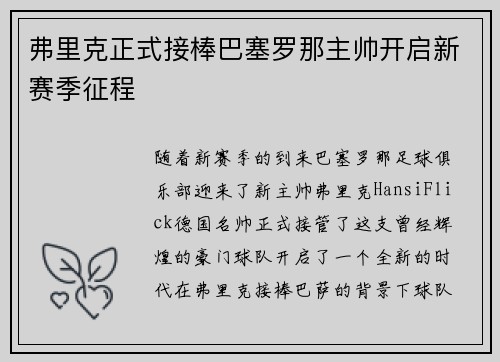 弗里克正式接棒巴塞罗那主帅开启新赛季征程