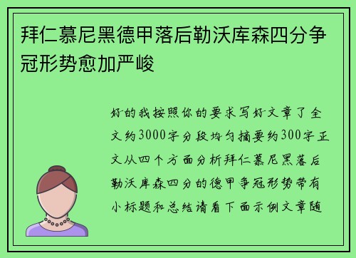 拜仁慕尼黑德甲落后勒沃库森四分争冠形势愈加严峻
