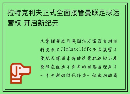 拉特克利夫正式全面接管曼联足球运营权 开启新纪元