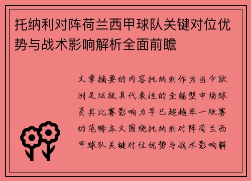 托纳利对阵荷兰西甲球队关键对位优势与战术影响解析全面前瞻 托纳利对阵荷兰西甲球队关键对位优势与战术影响解析全面前瞻