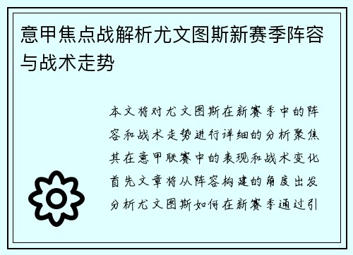意甲焦点战解析尤文图斯新赛季阵容与战术走势