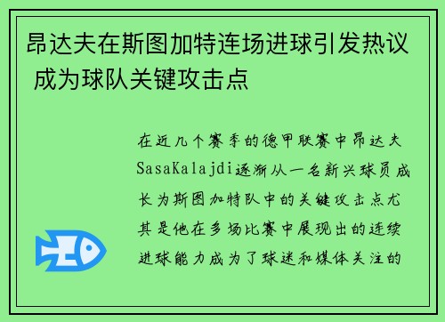 昂达夫在斯图加特连场进球引发热议 成为球队关键攻击点
