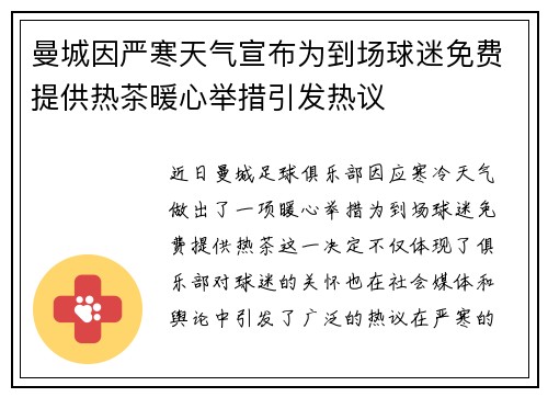 曼城因严寒天气宣布为到场球迷免费提供热茶暖心举措引发热议