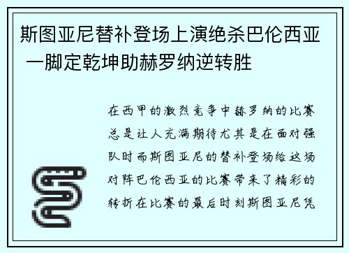 斯图亚尼替补登场上演绝杀巴伦西亚 一脚定乾坤助赫罗纳逆转胜 斯图亚尼替补登场上演绝杀巴伦西亚 一脚定乾坤助赫罗纳逆转胜