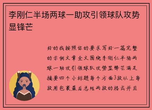 李刚仁半场两球一助攻引领球队攻势显锋芒