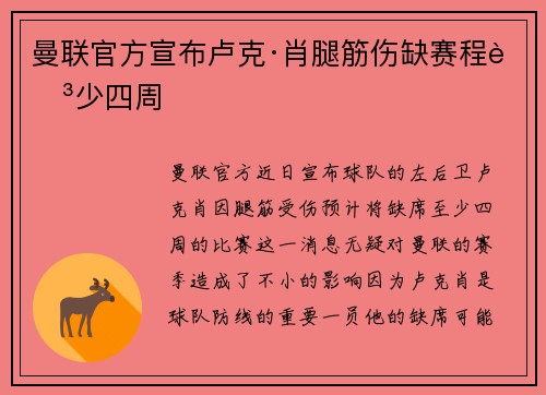 曼联官方宣布卢克·肖腿筋伤缺赛程至少四周 曼联官方宣布卢克·肖腿筋伤缺赛程至少四周
