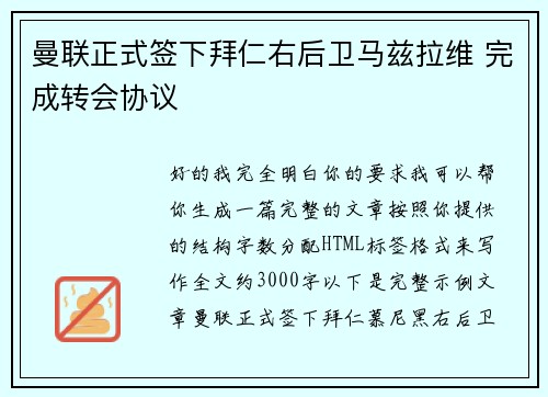 曼联正式签下拜仁右后卫马兹拉维 完成转会协议