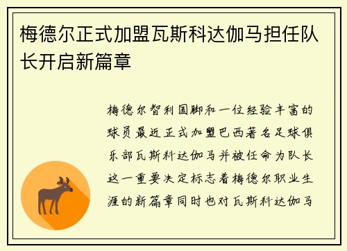 梅德尔正式加盟瓦斯科达伽马担任队长开启新篇章 梅德尔正式加盟瓦斯科达伽马担任队长开启新篇章