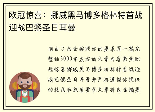 欧冠惊喜:挪威黑马博多格林特首战迎战巴黎圣日耳曼 欧冠惊喜:挪威黑马博多格林特首战迎战巴黎圣日耳曼
