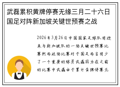 武磊累积黄牌停赛无缘三月二十六日国足对阵新加坡关键世预赛之战