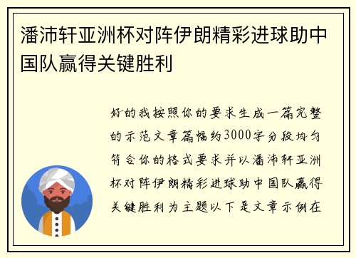 潘沛轩亚洲杯对阵伊朗精彩进球助中国队赢得关键胜利