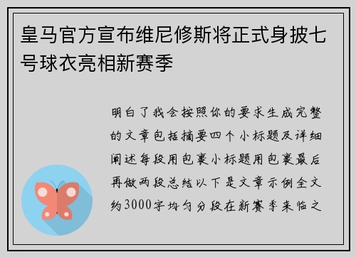 皇马官方宣布维尼修斯将正式身披七号球衣亮相新赛季