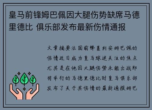 皇马前锋姆巴佩因大腿伤势缺席马德里德比 俱乐部发布最新伤情通报
