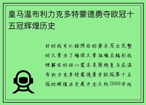皇马温布利力克多特蒙德勇夺欧冠十五冠辉煌历史