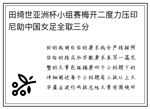 田绮世亚洲杯小组赛梅开二度力压印尼助中国女足全取三分 田绮世亚洲杯小组赛梅开二度力压印尼助中国女足全取三分