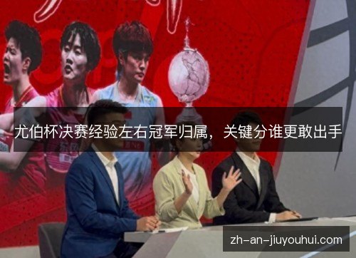 尤伯杯决赛经验左右冠军归属，关键分谁更敢出手