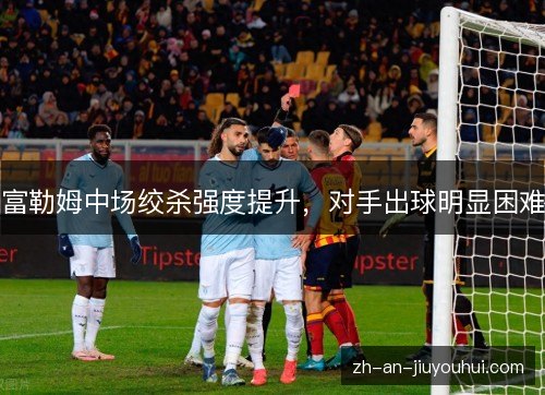 富勒姆中场绞杀强度提升，对手出球明显困难