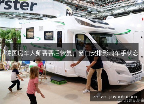 德国房车大师赛赛后恢复，窗口安排影响车手状态