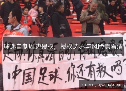球迷自制周边侵权,授权边界与风险需看清 球迷自制周边侵权,授权边界与风险需看清