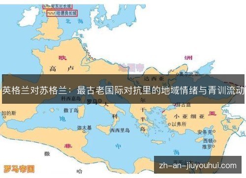英格兰对苏格兰：最古老国际对抗里的地域情绪与青训流动